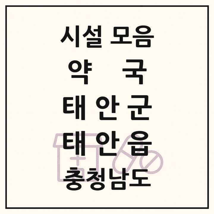 충청남도 태안군 태안읍 약국 목록